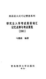 研究生入学考试英语词汇记忆点津与考点要览  2001