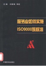 服务业如何实施ISO 9000族标准