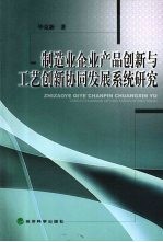 制造业企业产品创新与工艺创新协同发展系统研究