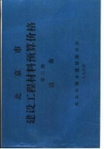 北京市建设工程材料预算价格  第3册  设备