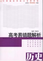 高考易错题解析  历史