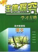 主体探究学习方略  高中新课程  语文  必修5  配鲁人版