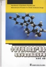 小分子药物的生产制备与化学全合成路线手册