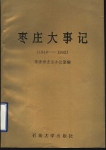 枣庄大事记  1949-1992