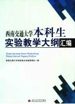 西南交通大学本科生实验教学大纲汇编