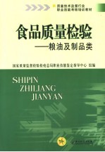 食品质量检验  粮油及制品类