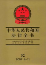 中华人民共和国法律全书  32