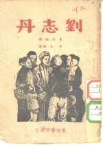 刘志丹