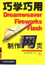 巧学巧用Dreamweaver Fireworks Flash制作网页