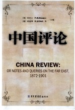 中国评论  第17册  1872-1901  英文版