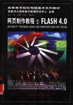 网页制作教程 2 FLASH 4.0