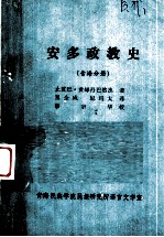 安多政教史（青海分册）