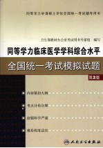 同等学力临床医学学科综合水平全国统一考试模拟试题