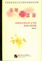 书写与重塑  20世纪中国女性文学的精神分析阐释