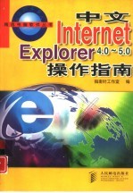 中文Internet Explorer 4.0-5.0操作指南