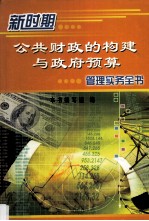 新时期公共财政的构建与政府预算管理实务全书  第3卷