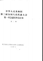 中华人民共和国第三届全国人民代表大会第一次会议文件合订本  第2册