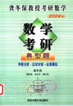 数学考研典型题  考卷分析·应试对策·全真模拟  2004版