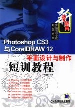 Photoshop CS3与CorelDRAW 12平面设计与制作短训教程