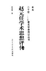 赵元任学术思想评传