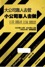 大公司靠人去管小公司靠人去做  私营公司高效管理实战法则400条