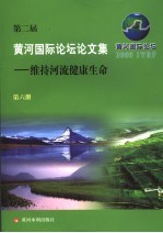 第二届黄河国际论坛论文集  维持河流健康生命  第6册