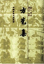 方苍集  上