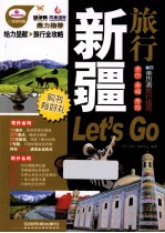 新疆旅行Let's Go