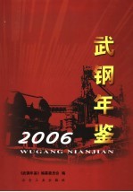 武钢年鉴  2006