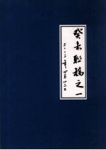 癸未联稿之一  2003年4月  23日