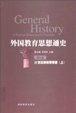 外国教育思想通史  第9卷  20世纪的教育思想  上
