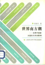 世界南方潮  发展中国家对国际关系的影响