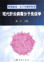 现代肝炎病毒分子免疫学