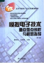 高等学校电气信息类规划教材  模拟电子技术重点难点剖析与解题指导  第2版