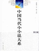 中国当代小小说大系  第2卷  1978-2008