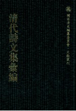 清代诗文集汇编  98  蔚庵嫁衣集 六松堂集  愿学堂登高倡和诗  燕峰诗钞  张亟斋遗集  始学斋远游草  始学斋后远游草  观物草卢焚余稿  十笏草堂诗选  十笏草堂辛甲集  十笏草堂上浮集