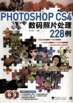 Photoshop CS4数码照片处理228例