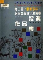 第二届“蒙妮莎杯”职业女装设计邀请赛获奖作品集