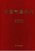 中国气象年鉴  2006