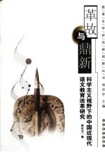 革故与鼎新  科学主义视野下的中国近现代语文教育改革研究