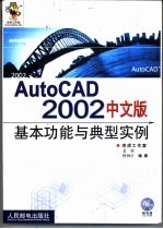 AutoCAD 2002基本功能与典型实例  中文版