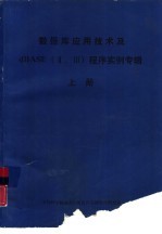 数据库应用技术及dBASE Ⅱ、Ⅲ 程序实例专辑 上