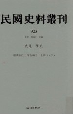 民国史料丛刊  923  史地·历史