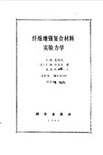 纤维增强复合材料实验力学