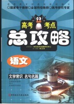 高考考点总攻略  语文  文学常识名句名篇