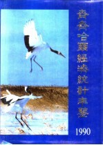 齐齐哈尔经济统计年鉴  1990