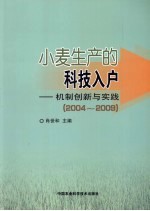 小麦生产的科技人户：机制创新与实践