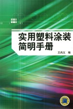 实用塑料涂装简明手册