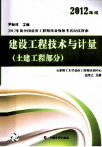 2012年版全国造价工程师执业资格考试应试指南  建设工程技术与计量  土建工程部分