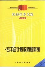 经济活页文选  会计版  若干会计税收问题释例  2009年  第3期  总第125期